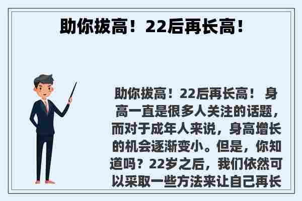 助你拔高！22后再长高！